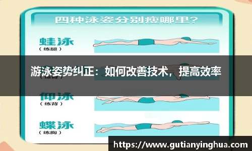 游泳姿势纠正：如何改善技术，提高效率