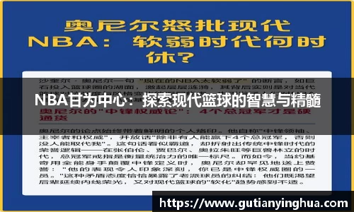 NBA甘为中心：探索现代篮球的智慧与精髓